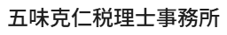 五味克仁税理士事務所